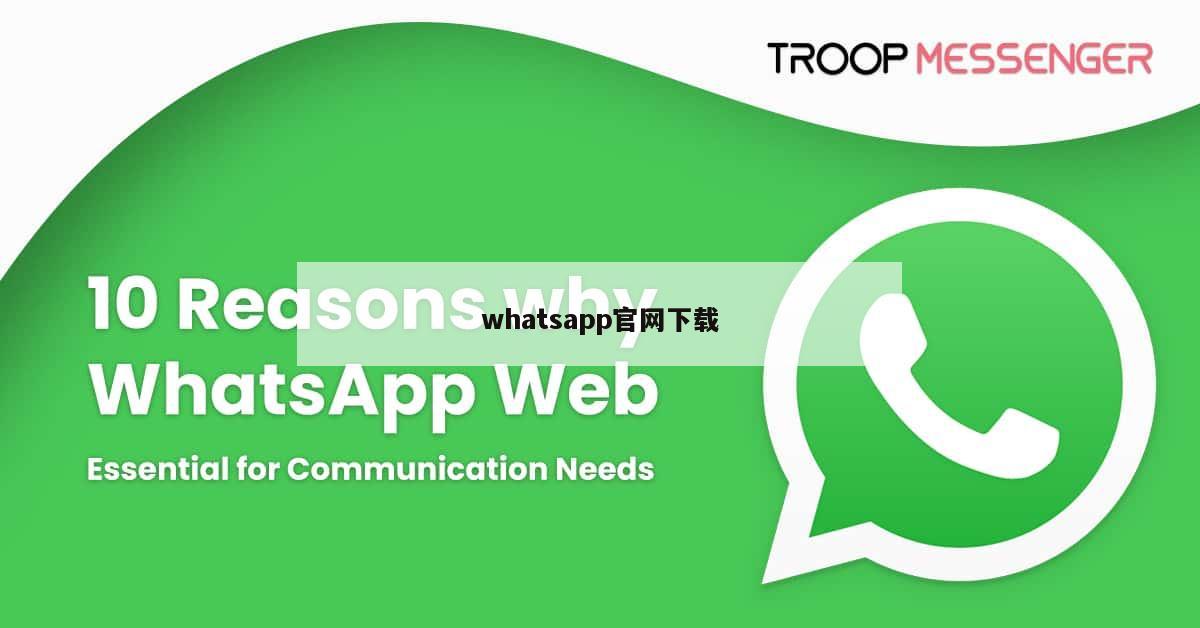 whatsapp官网下载