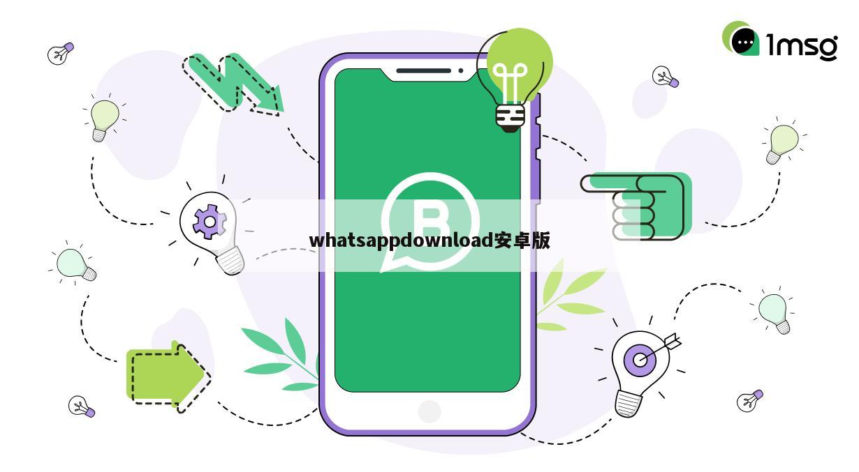 whatsappdownload安卓版
