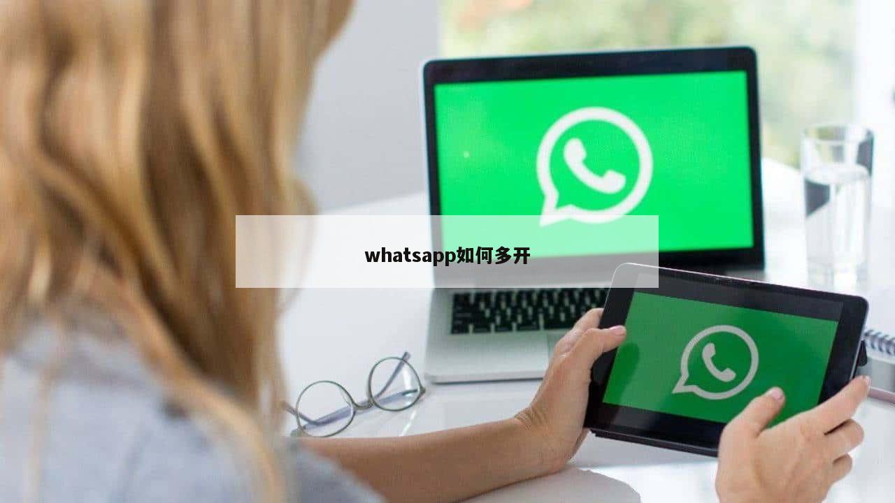 whatsapp如何多开