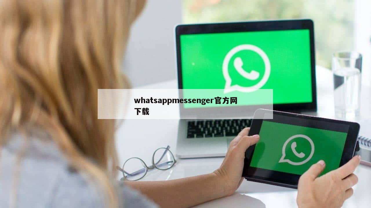 whatsappmessenger官方网下载