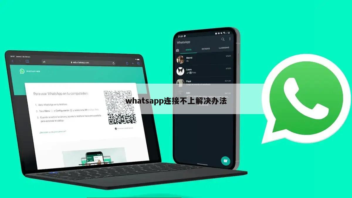 whatsapp连接不上解决办法