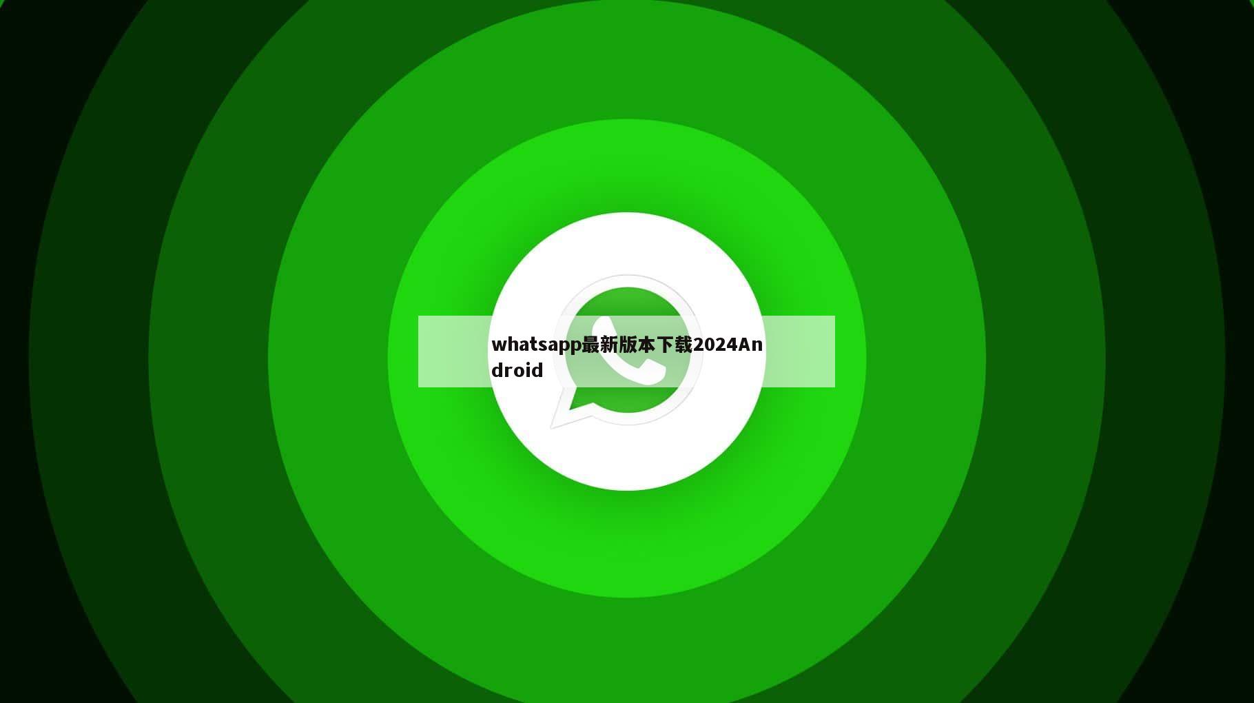 whatsapp最新版本下载2024Android