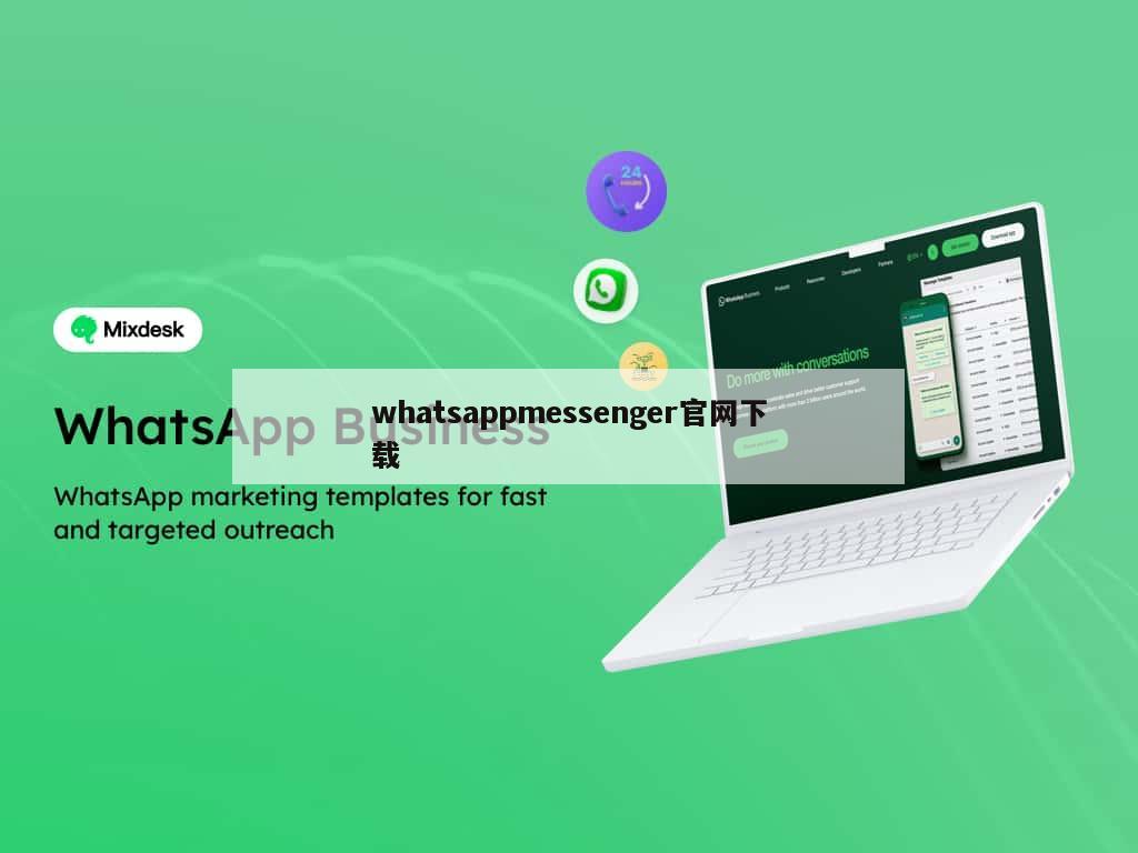 whatsappmessenger官网下载