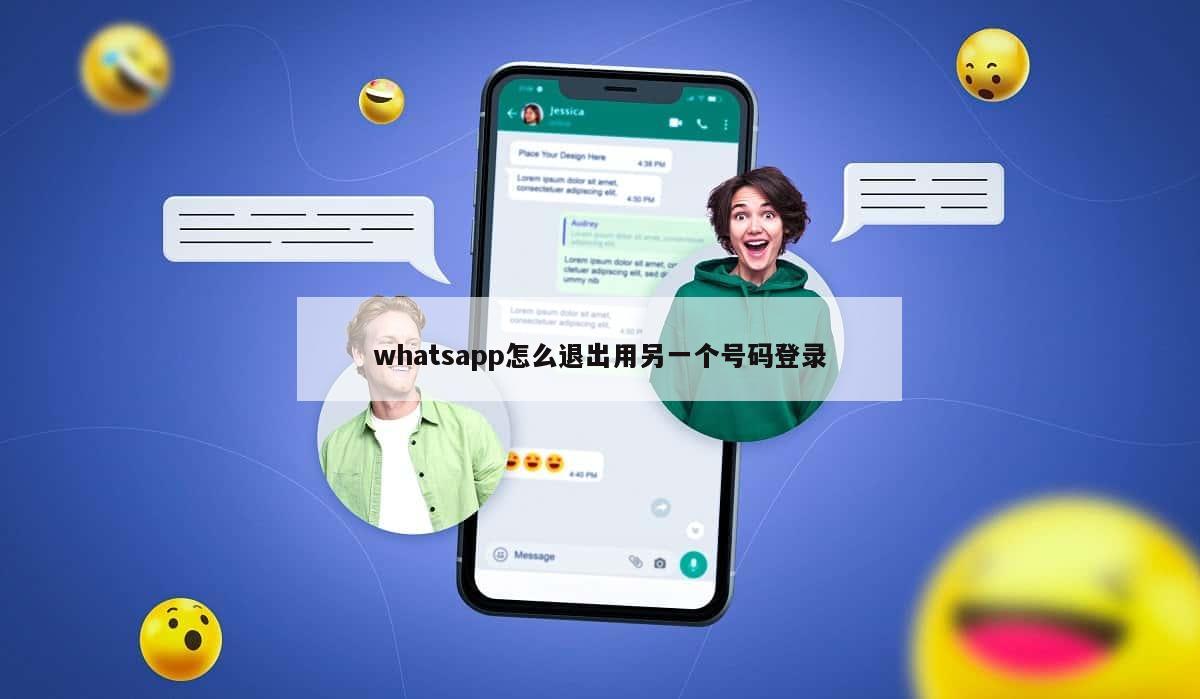 whatsapp怎么退出用另一个号码登录