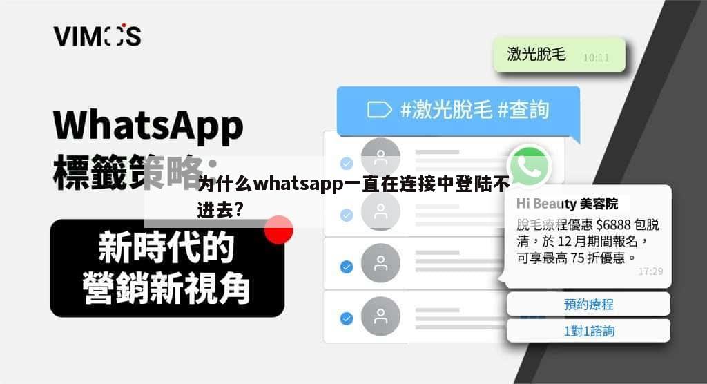 为什么whatsapp一直在连接中登陆不进去?