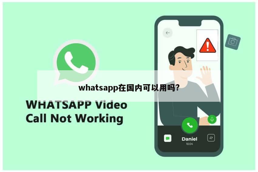 whatsapp在国内可以用吗?
