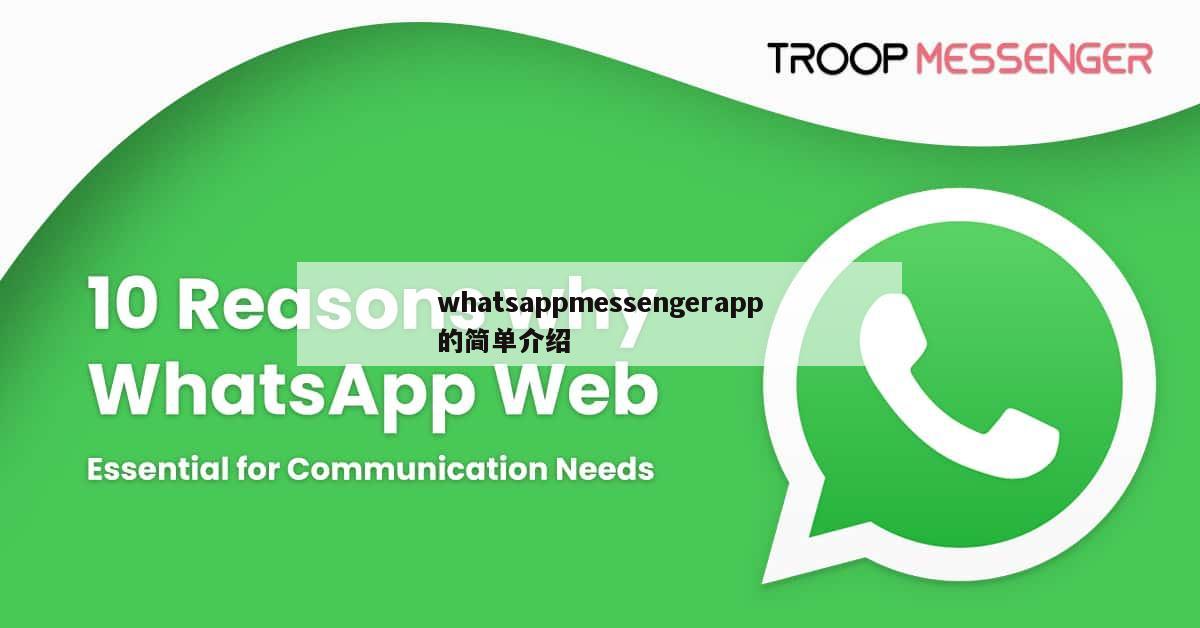 whatsappmessengerapp的简单介绍