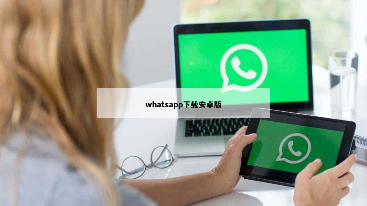 whatsapp下载安卓版