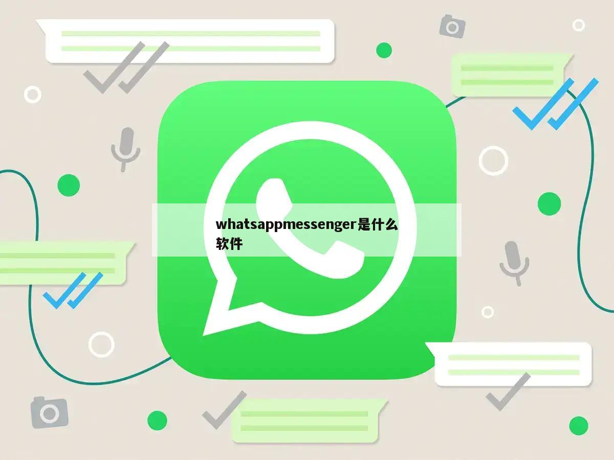 whatsappmessenger是什么软件