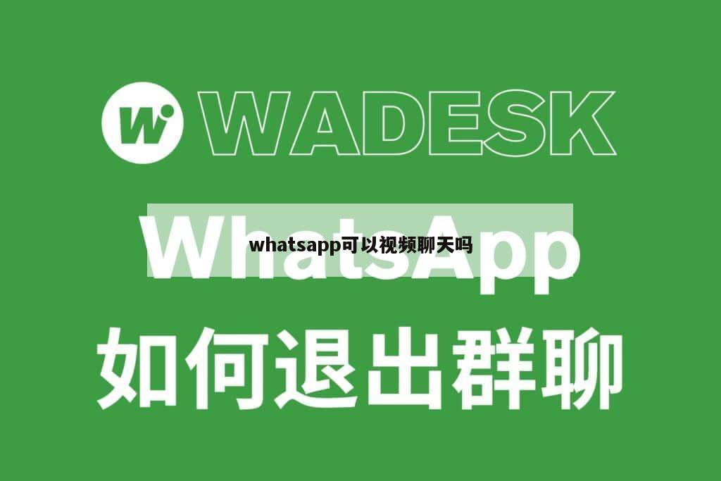 whatsapp可以视频聊天吗