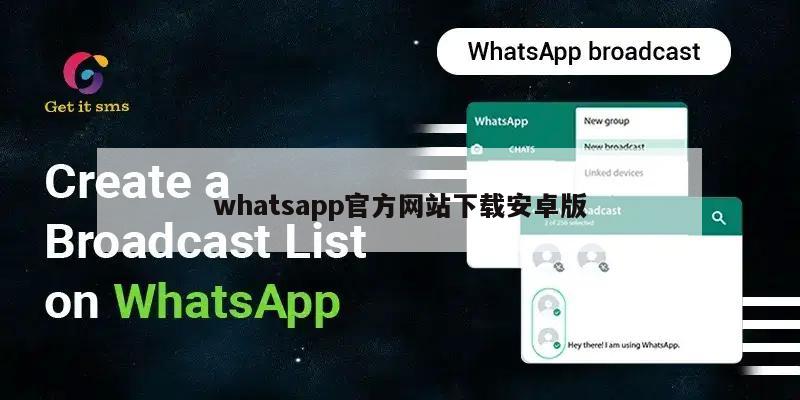 whatsapp官方网站下载安卓版