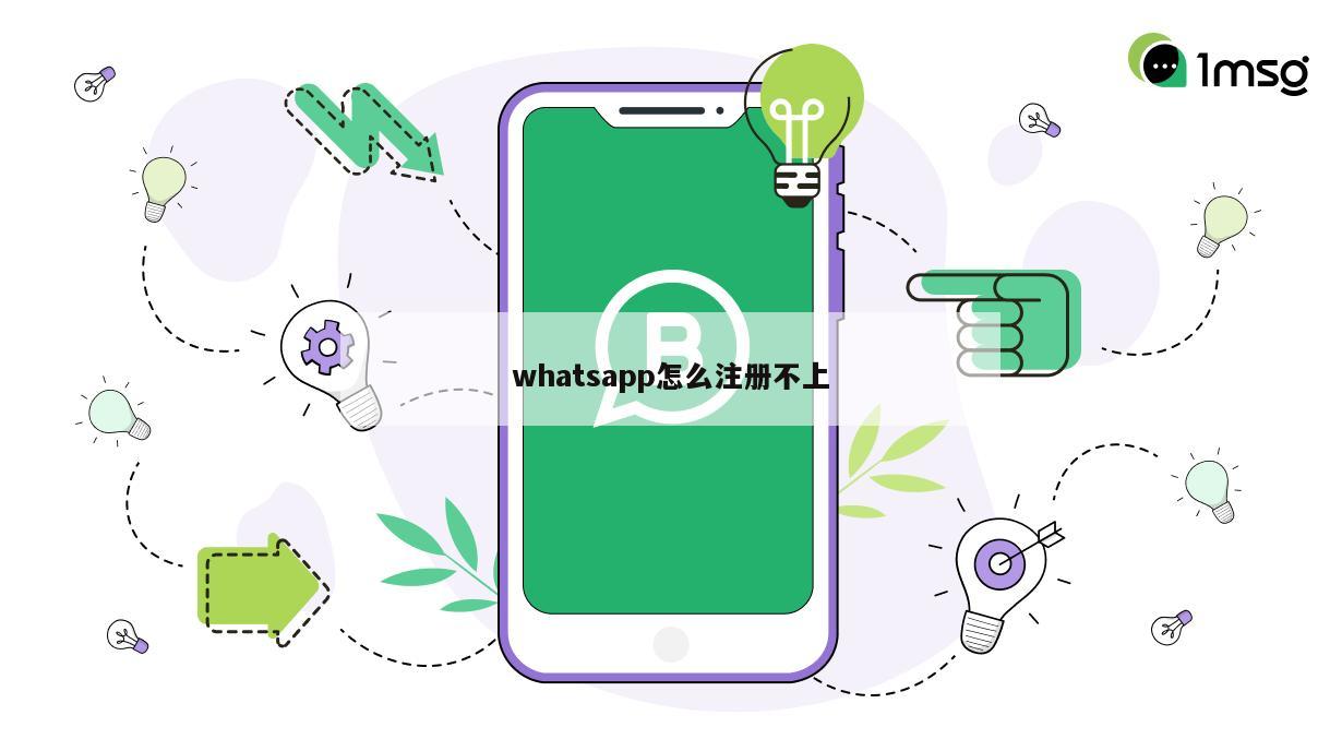 whatsapp怎么注册不上