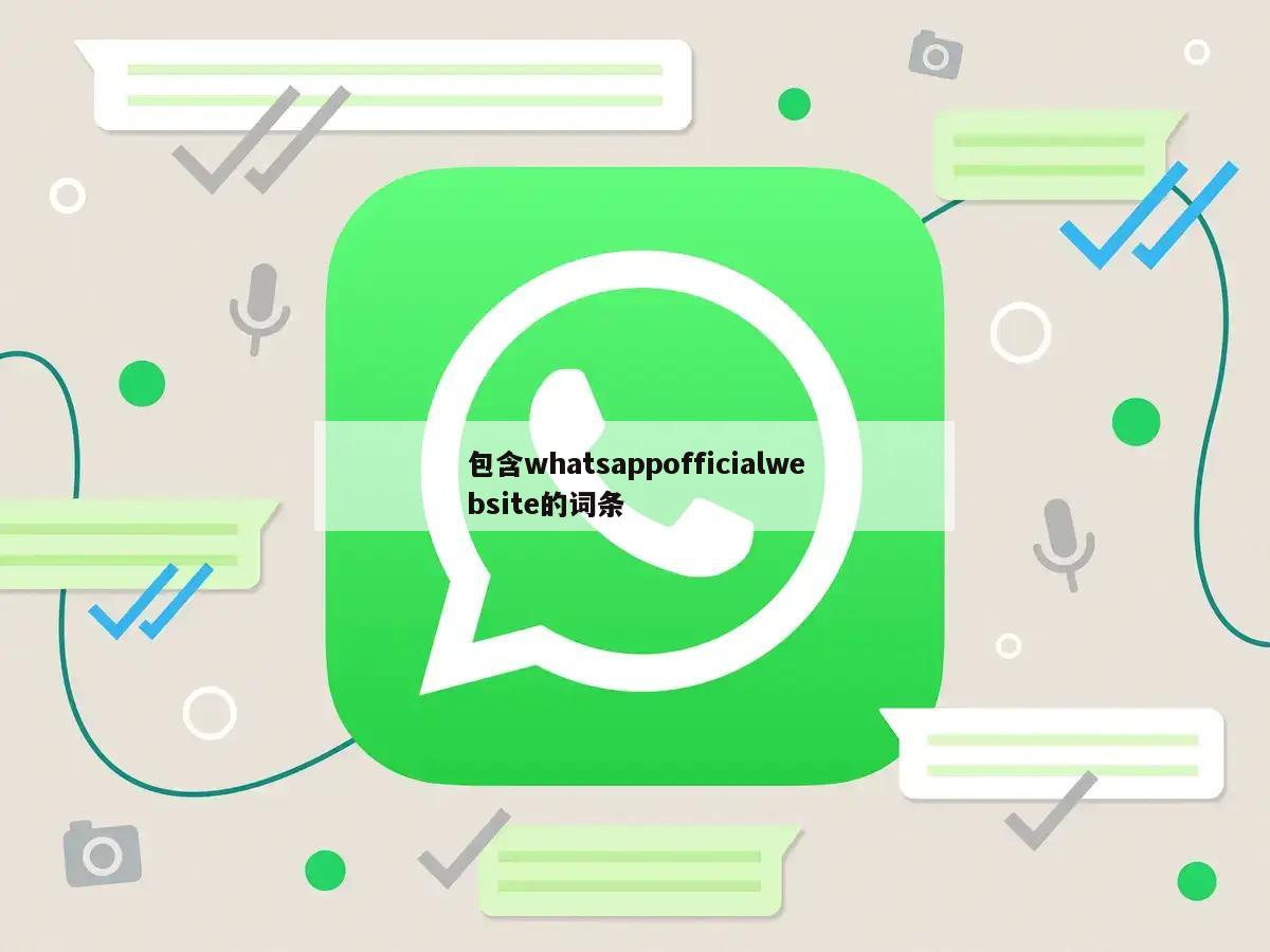 包含whatsappofficialwebsite的词条