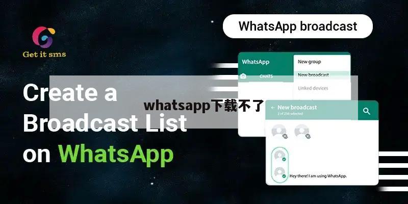 whatsapp下载不了