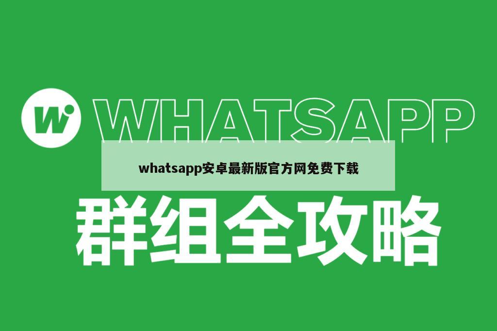 whatsapp安卓最新版官方网免费下载