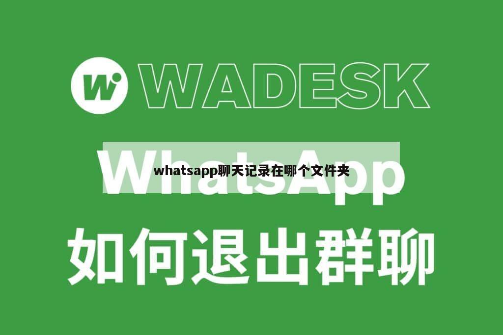 whatsapp聊天记录在哪个文件夹