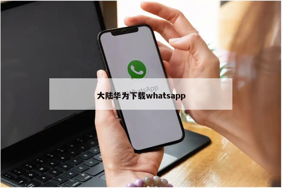 大陆华为下载whatsapp