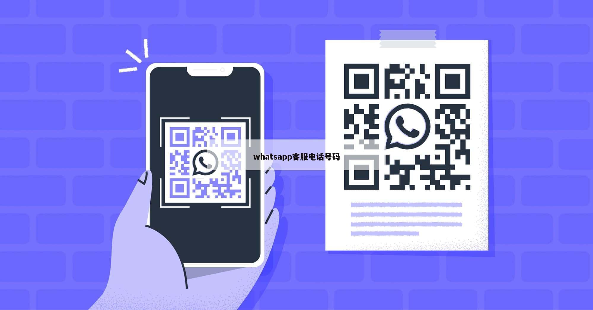 whatsapp客服电话号码