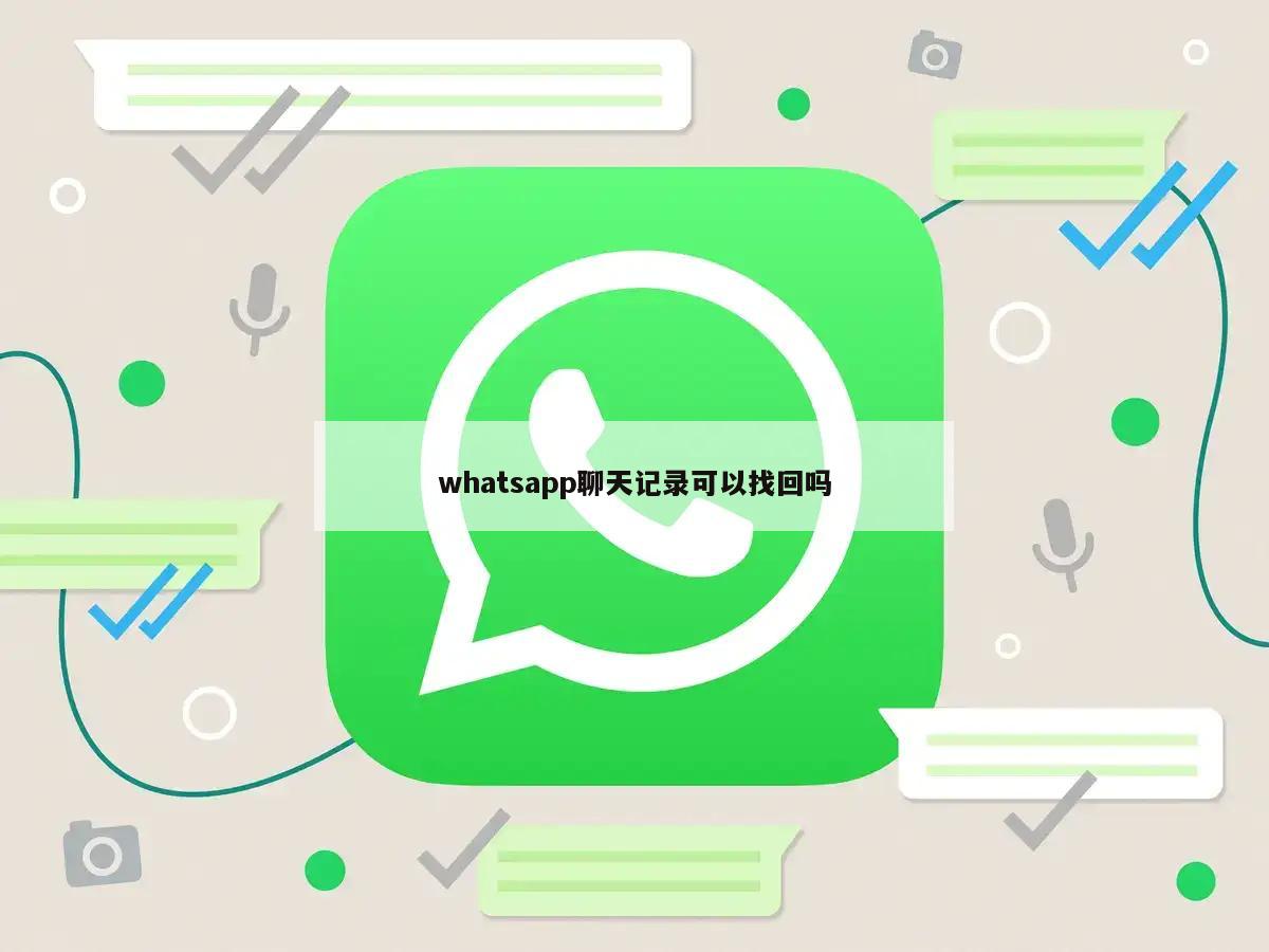 whatsapp聊天记录可以找回吗