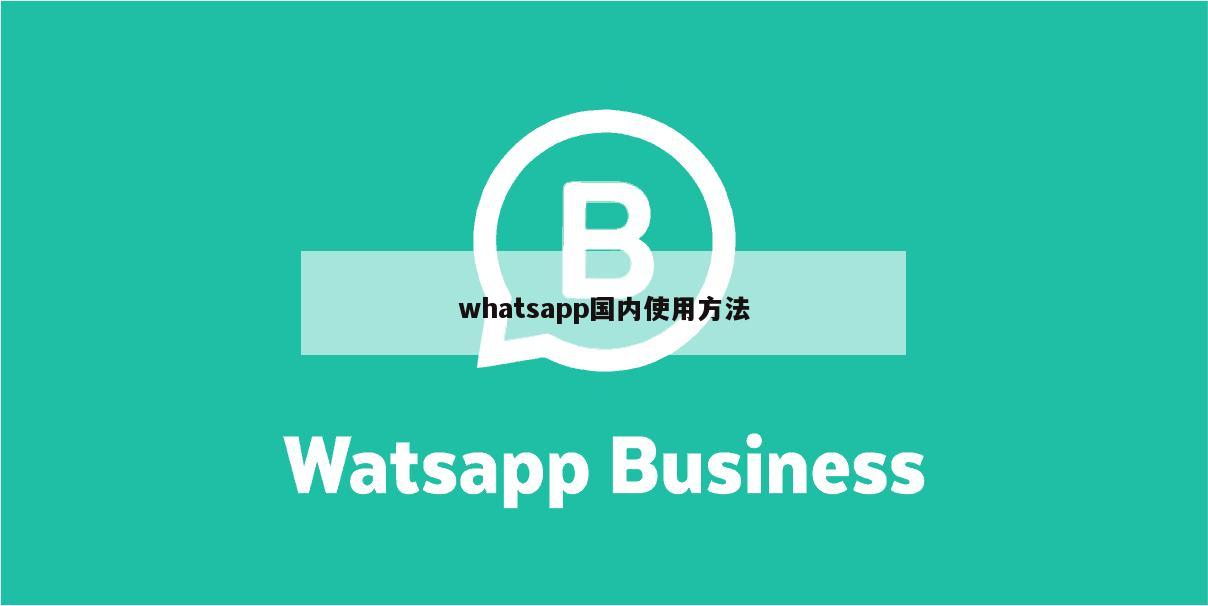 whatsapp国内使用方法