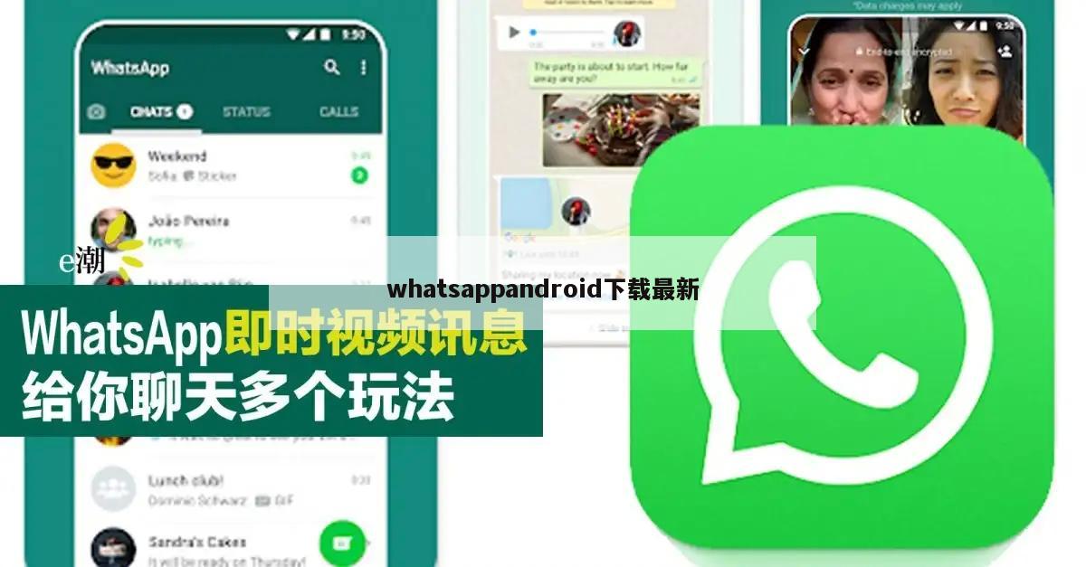 whatsappandroid下载最新