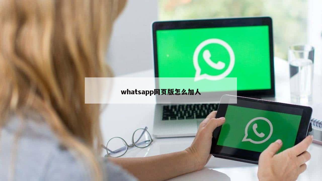 whatsapp网页版怎么加人